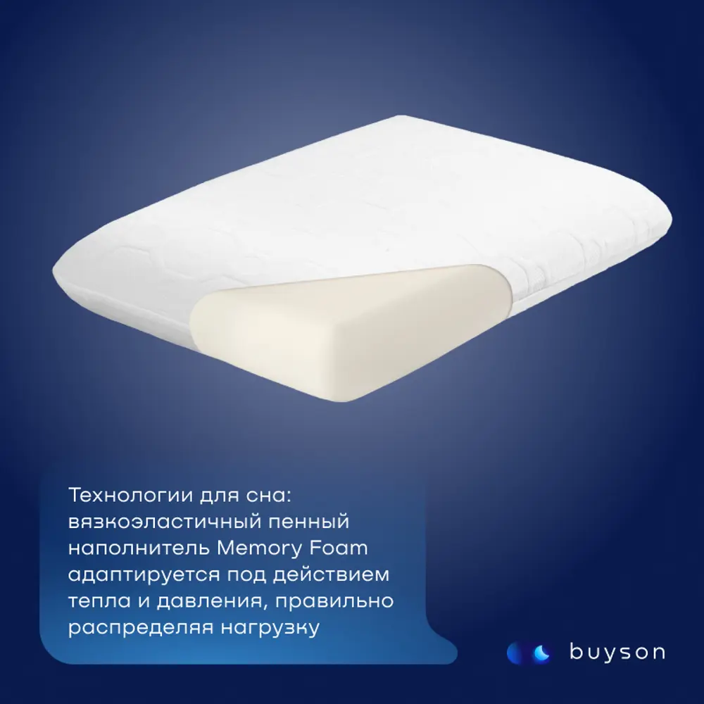 Подушка ортопедическая buyson BuyIdea с эффектом памяти 40x60 см,  полиуретановая пена ✳️ купить по цене 3290 ₽/шт. в Москве с доставкой в  интернет-магазине Леруа Мерлен