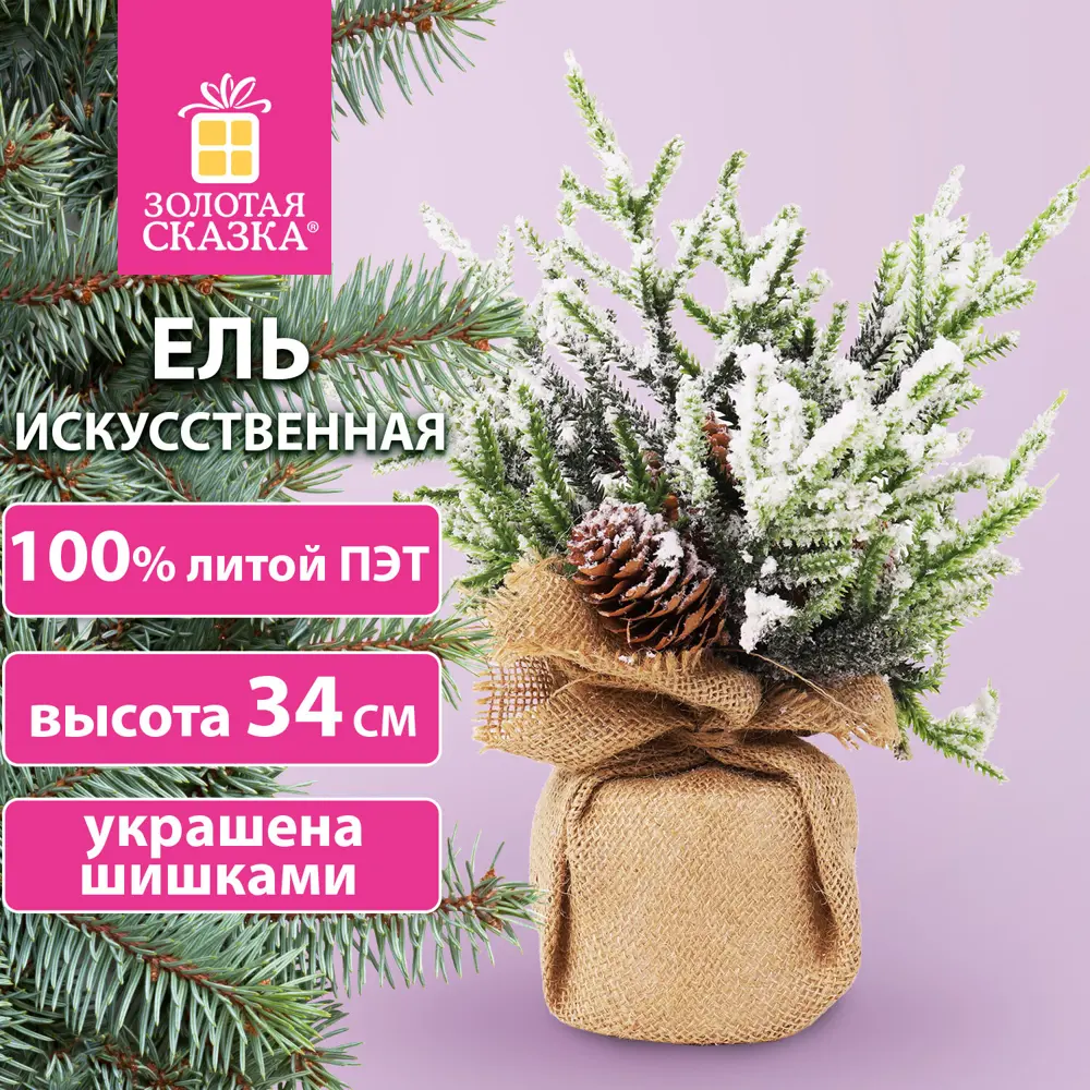 Ель новогодняя искусственная Золотая сказка 592012 592012 заснеженная 34 см  по цене 805 ₽/шт. купить в Москве в интернет-магазине Леруа Мерлен