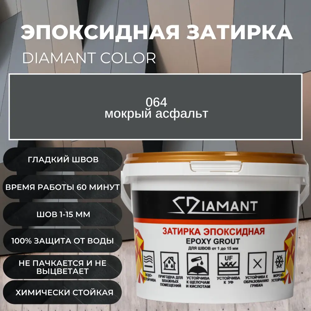  эпоксидная Живая Краска Диамант 064 мокрый асфальт 1 кг по цене .