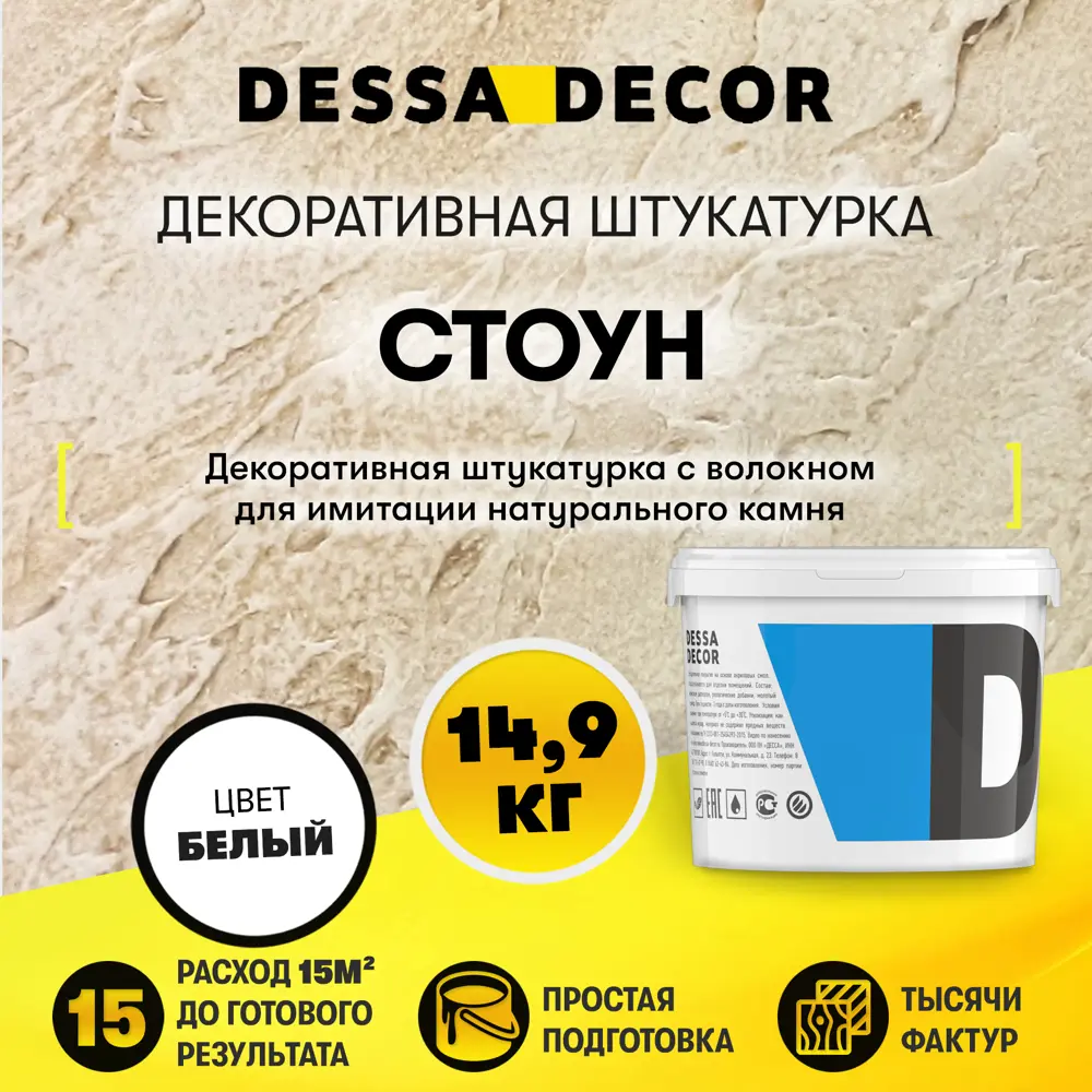 Декоративная штукатурка Dessa Decor Стоун для имитации текстуры камня цвет  белый 14.9 кг ✳️ купить по цене 4049 ₽/шт. в Ульяновске с доставкой в  интернет-магазине Леруа Мерлен