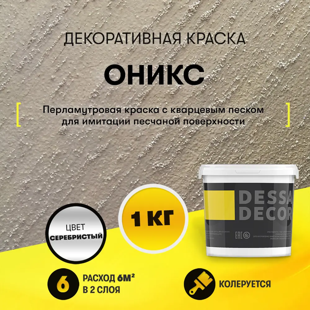 Краска декоративная Dessa Decor Оникс для имитации песчаной поверхности 0.9  кг ✳️ купить по цене 619 ₽/шт. в Саранске с доставкой в интернет-магазине  ...