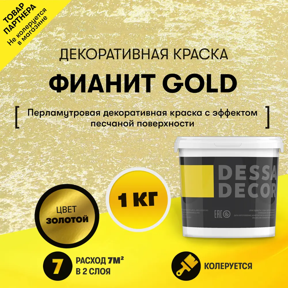 Декоративная штукатурка Dessa Decor Фианит Gold для имитации песчаной  поверхности цвет золото 0.9 кг по цене 1659 ₽/шт. купить в Омске в  интернет-магазине Леруа Мерлен