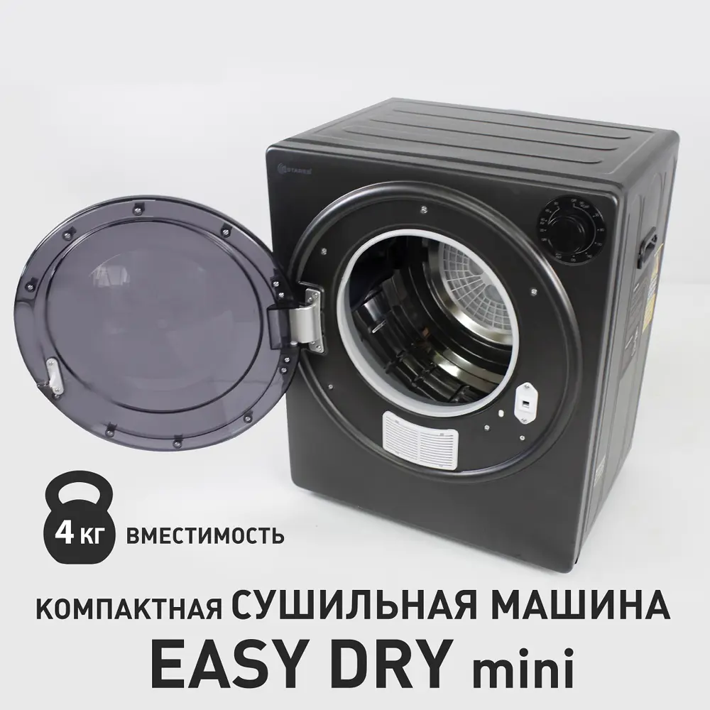 Сушильная машина EASY DRY mini 800W 490x460x596 -BLACK-220-IPX4 ✳️ купить  по цене 26436 ₽/шт. в Петрозаводске с доставкой в интернет-магазине Леруа  Мерлен