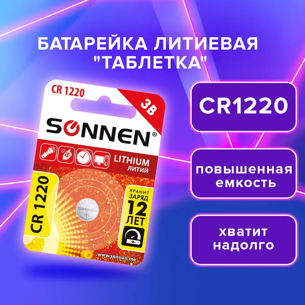 Батарейка Sonnen Cr1220 литиевая ✳️ купить по цене 152 ₽/шт. в Москве с доставкой в интернет-магазине Лемана ПРО (Леруа Мерлен)