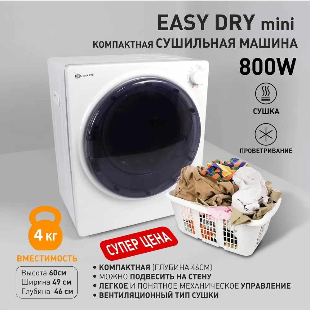 Сушильная машина EASY DRY mini 800W 490x460x596 -WHITE-220-IPX4 ✳️ купить  по цене 26436 ₽/шт. в Череповце с доставкой в интернет-магазине Леруа Мерлен