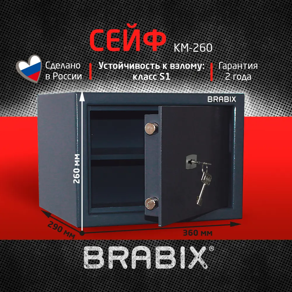 Сейф для хранения денег и документов BRABIX КМ-260 крепление к стене полу  260x360x290 мм 13 кг ✳️ купить по цене 12268 ₽/шт. в Ставрополе с доставкой  в интернет-магазине Леруа Мерлен