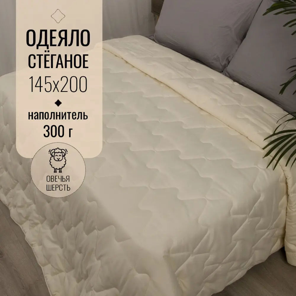 Одеяло ОТК Q254343, 145x200 см, овечья шерсть ✳️ купить по цене 1617 ₽/шт.  в Ставрополе с доставкой в интернет-магазине Леруа Мерлен