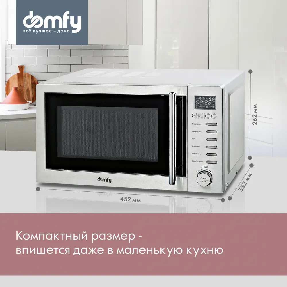 Отдельностоящая микроволновая печь Domfy DSS-MW301 20 л 45.2x26.2x35.2 см  цвет серебристый по цене 8490 ₽/шт. купить в Волгограде в интернет-магазине  Леруа Мерлен