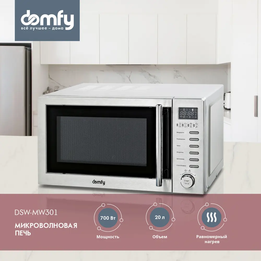 Отдельностоящая микроволновая печь Domfy DSS-MW301 20 л 45.2x26.2x35.2 см  цвет серебристый по цене 8490 ₽/шт. купить в Волгограде в интернет-магазине  Леруа Мерлен