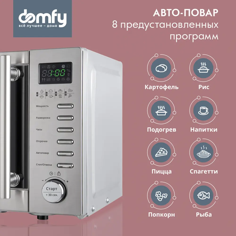 Отдельностоящая микроволновая печь Domfy DSS-MW301 20 л 45.2x26.2x35.2 см  цвет серебристый по цене 8490 ₽/шт. купить в Волгограде в интернет-магазине  Леруа Мерлен