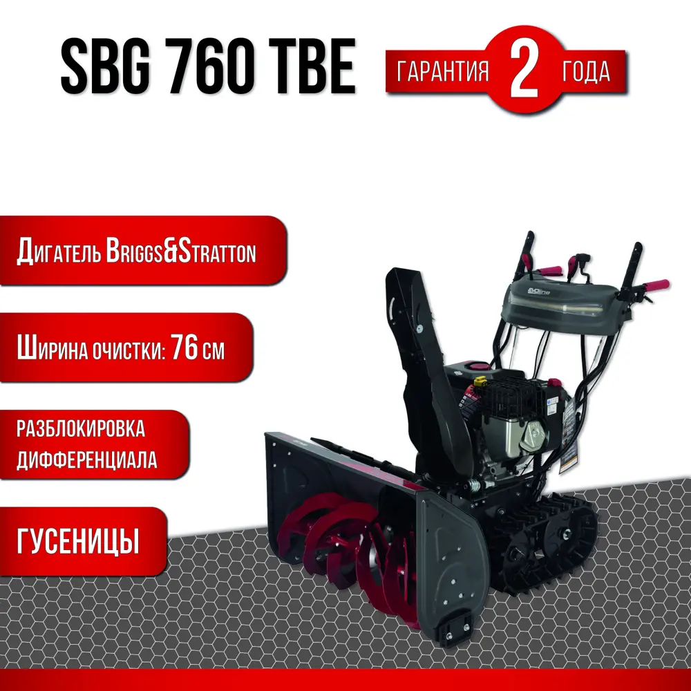 Снегоуборщик бензиновый Evoline SBG 760 TBE 76 см 10 л.с. ✳️ купить по цене  225990 ₽/шт. в Екатеринбурге с доставкой в интернет-магазине Леруа Мерлен