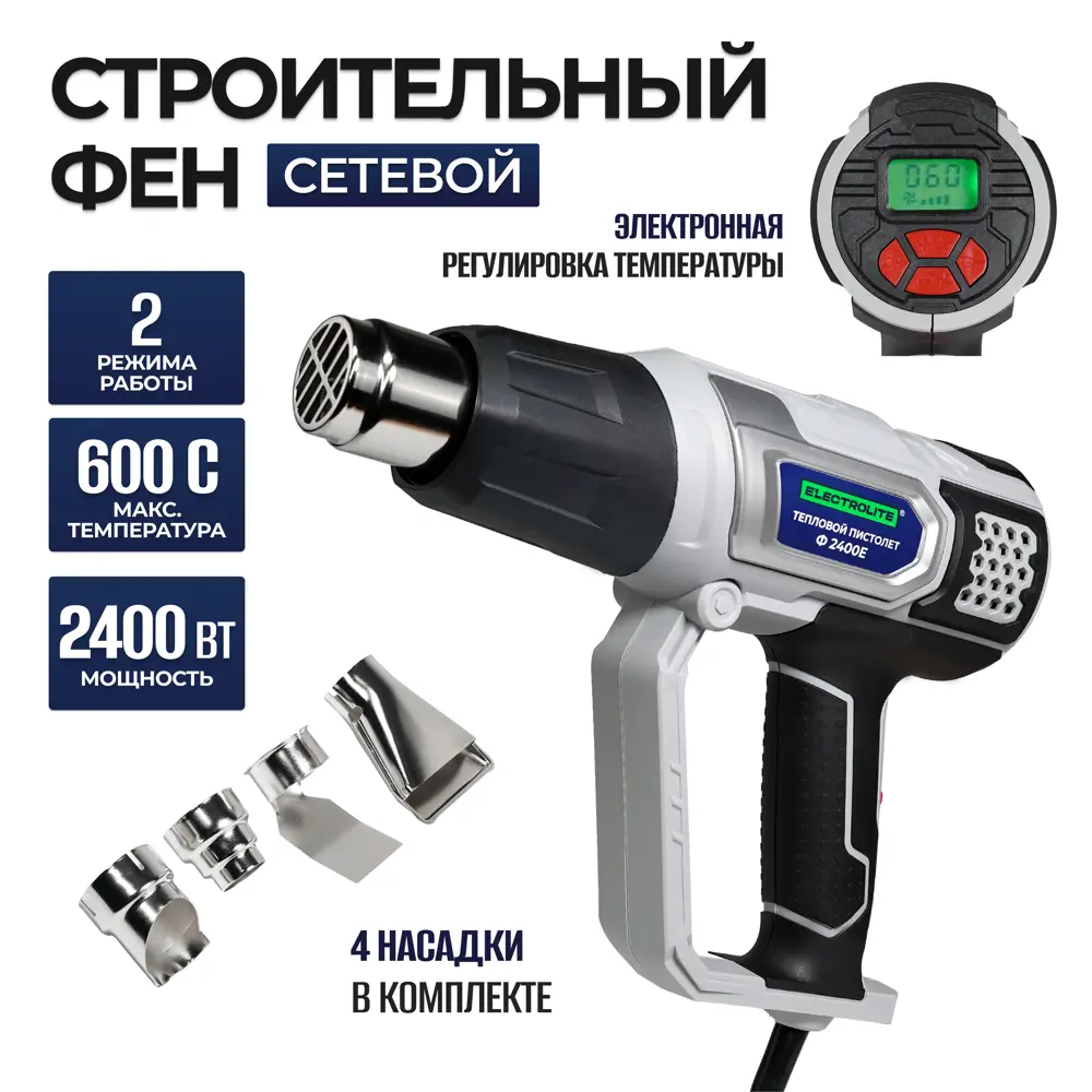 Фен строительный сетевой Electrolite Ф 2400 Е 5060, 2400 Вт ✳️ купить по  цене 4488 ₽/шт. в Москве с доставкой в интернет-магазине Леруа Мерлен