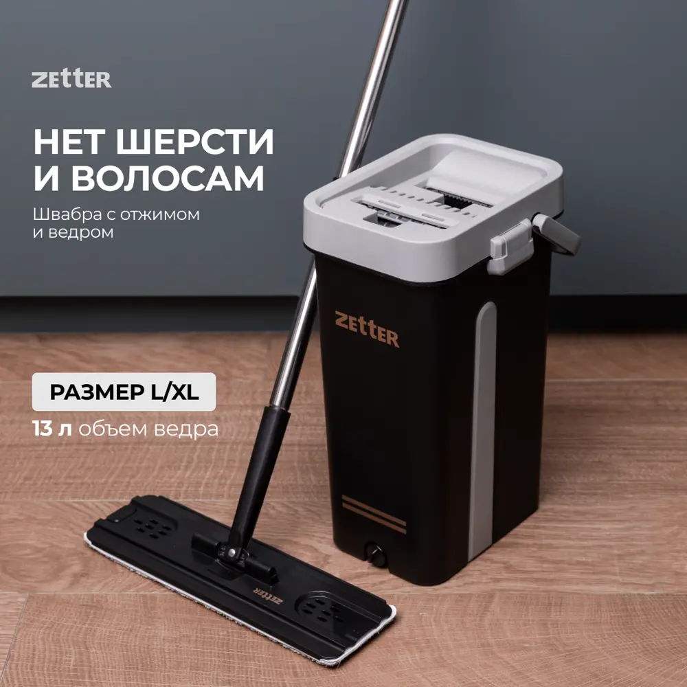 Швабра с отжимом и ведром Zetter Premium XL 13 л черные ✳️ купить по цене  3690 ₽/шт. в Туле с доставкой в интернет-магазине Леруа Мерлен