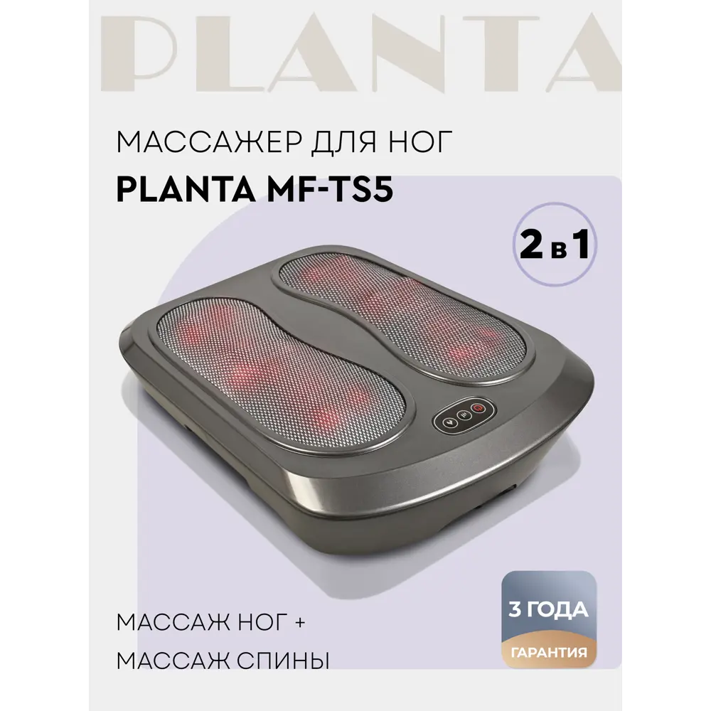 Массажер для ног с подогревом 5 в 1 PLANTA MF-TS5 по цене 5490 ₽/шт. купить  в Казани в интернет-магазине Леруа Мерлен