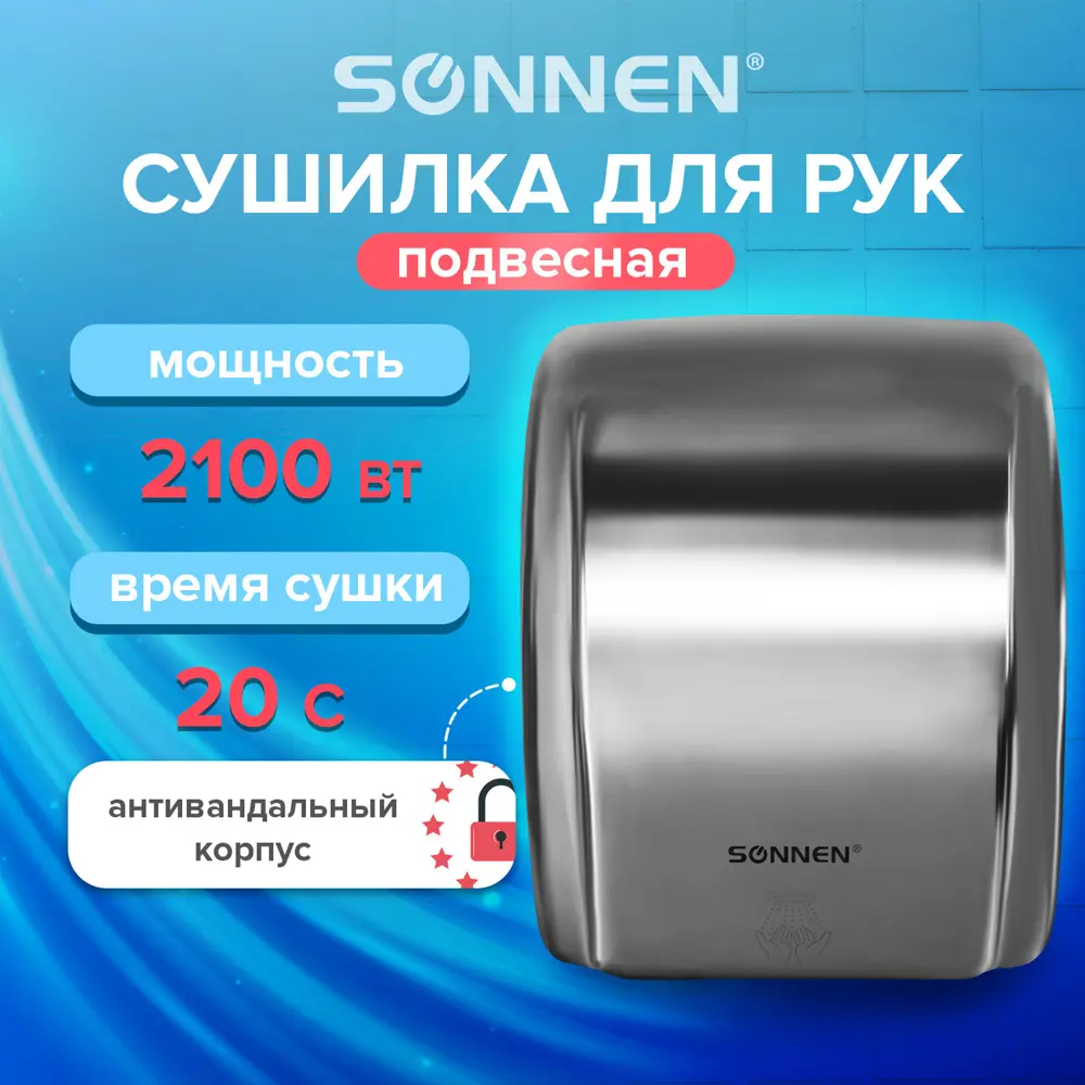 Сушилка для рук Sonnen Hd-230s 2100 Вт нержавеющая сталь антивандальная  хром 604195 ✳️ купить по цене 11641 ₽/шт. в Москве с доставкой в  интернет-магазине Леруа Мерлен