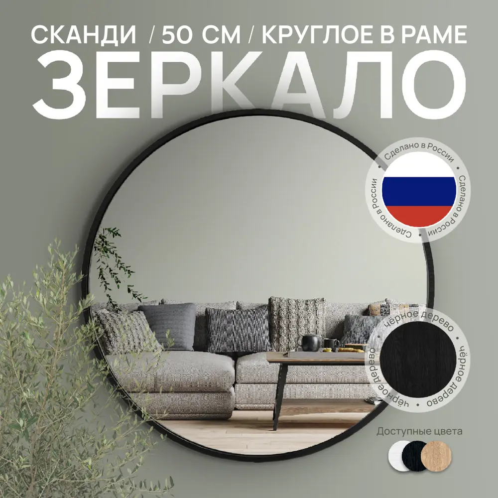 Зеркало круглое в раме Postermarket Сканди черное дерево ø 50 см ✳️ купить  по цене 3199 ₽/шт. в Костроме с доставкой в интернет-магазине Леруа Мерлен