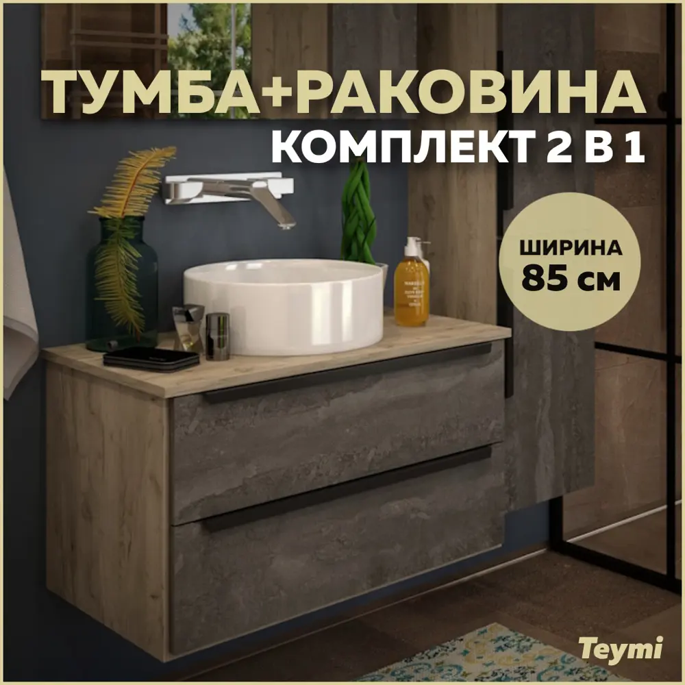 Тумба под раковину Teymi Helmi F00180 85см с раковиной цвет серый ✳️ купить  по цене 23006 ₽/шт. в Москве с доставкой в интернет-магазине Леруа Мерлен