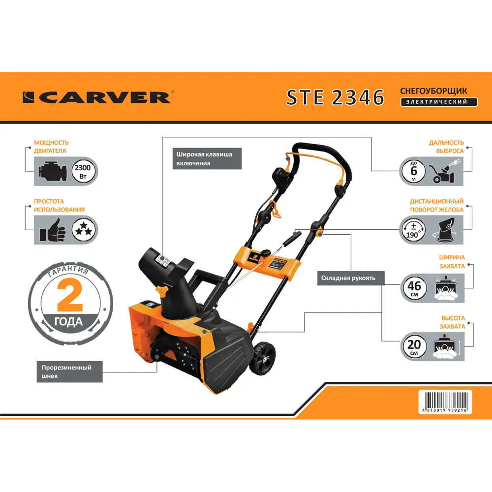 Снегоуборщик электрический Carver STE 2346 46 см 2300 Вт ✳️ купить по цене  13014 ₽/шт. в Барнауле с доставкой в интернет-магазине Леруа Мерлен