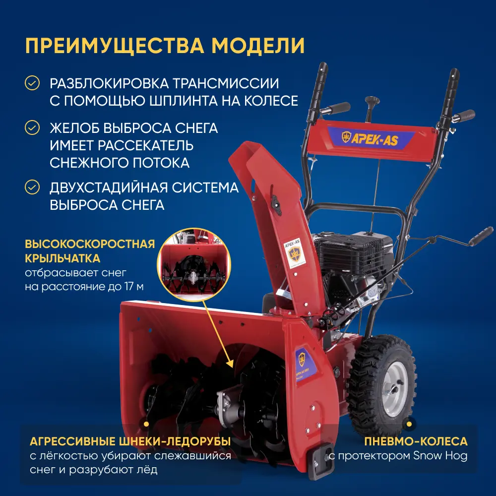 Снегоуборщик бензиновый Apek-as 6501 Pro Line 56 см 7 л.с. по цене 71990  ₽/шт. купить в Твери в интернет-магазине Леруа Мерлен