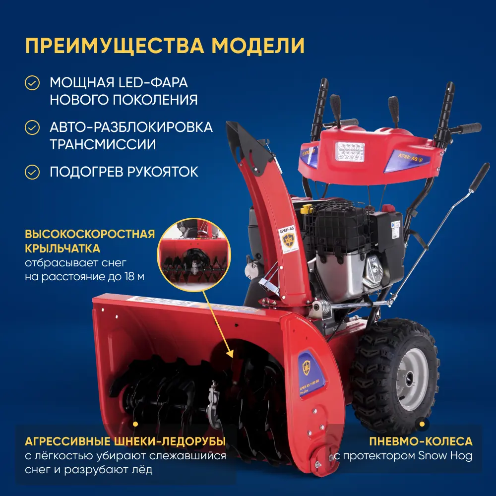 Снегоуборщик бензиновый Apek-as 1150 BS Pro Line 73 см 13.5 л.с. по цене  159990 ₽/шт. купить в Рязани в интернет-магазине Леруа Мерлен