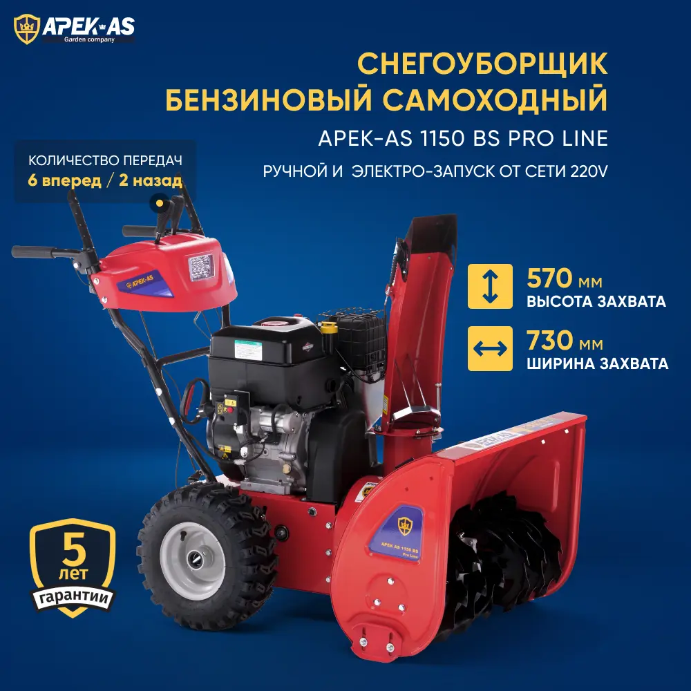 Снегоуборщик бензиновый Apek-as 1150 BS Pro Line 73 см 13.5 л.с. ✳️ купить  по цене 159990 ₽/шт. в Ульяновске с доставкой в интернет-магазине Леруа  Мерлен