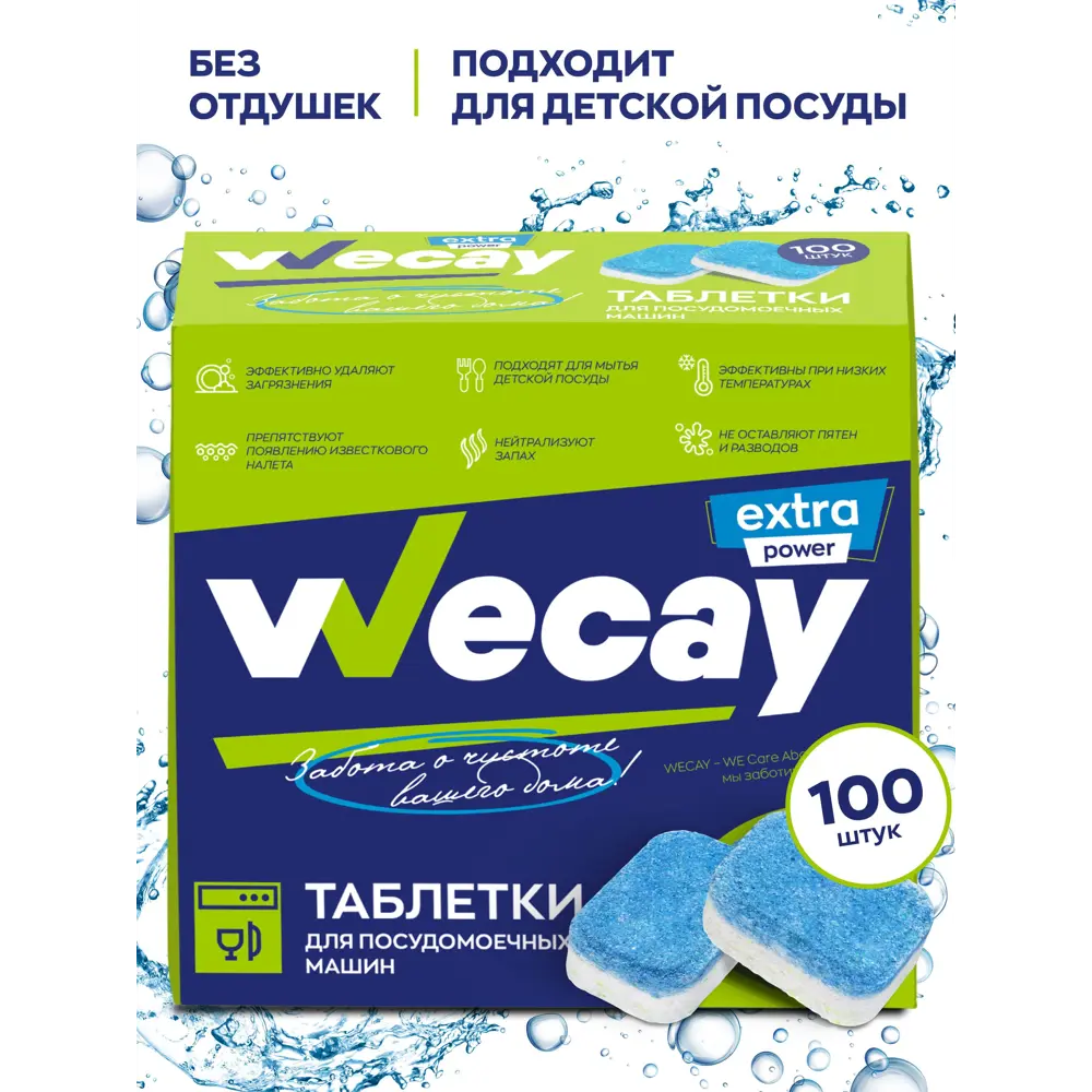 Таблетки для посудомоечной машины Wecay All in 1 100 шт ✳️ купить по цене  399 ₽/шт. в Москве с доставкой в интернет-магазине Леруа Мерлен