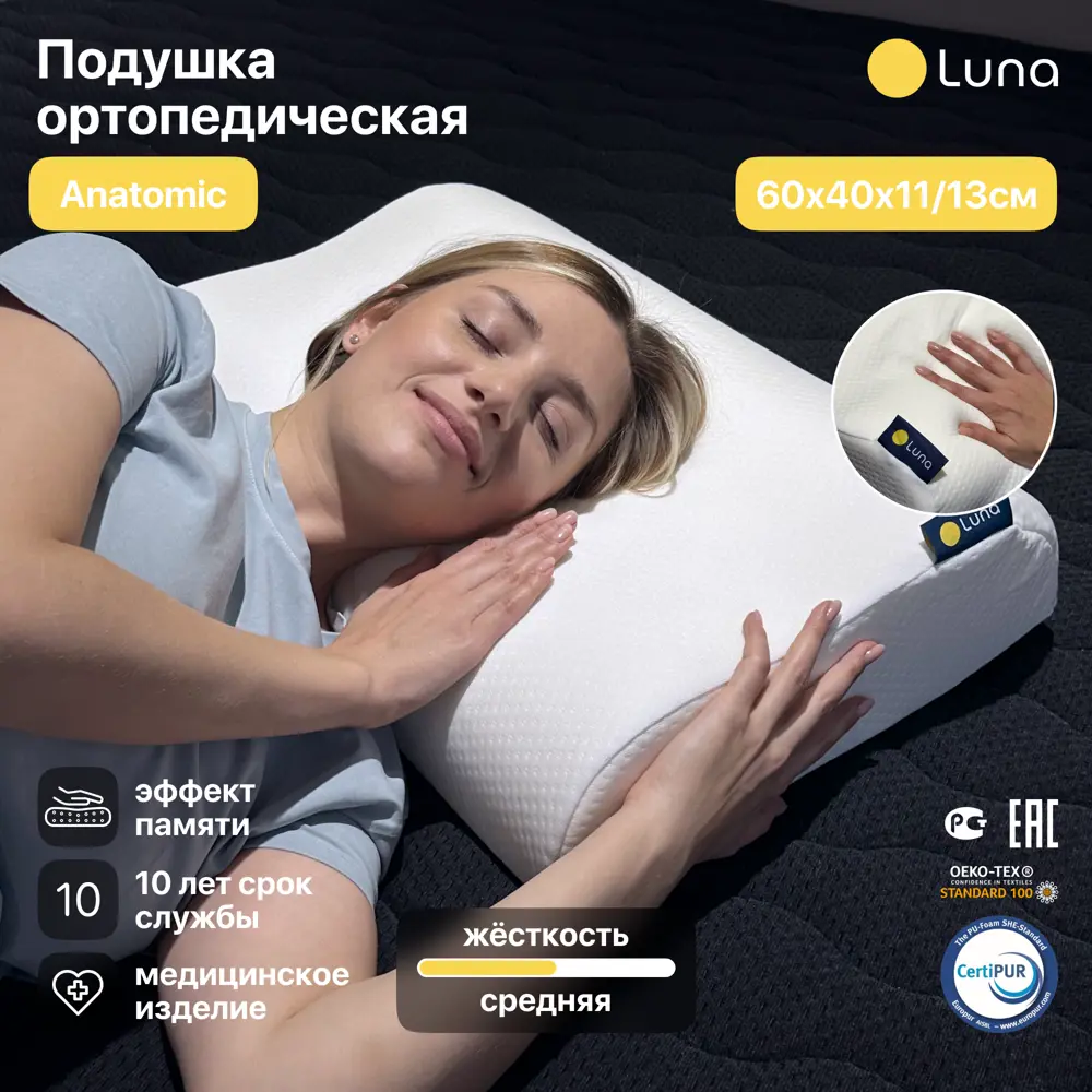 Подушка анатомическая Luna Luna Anatomic, 60x40 см, пена, полиуретановая  пена ? купить по цене 1890 ?/шт. в Санкт-Петербурге с доставкой в  интернет-магазине Леруа Мерлен