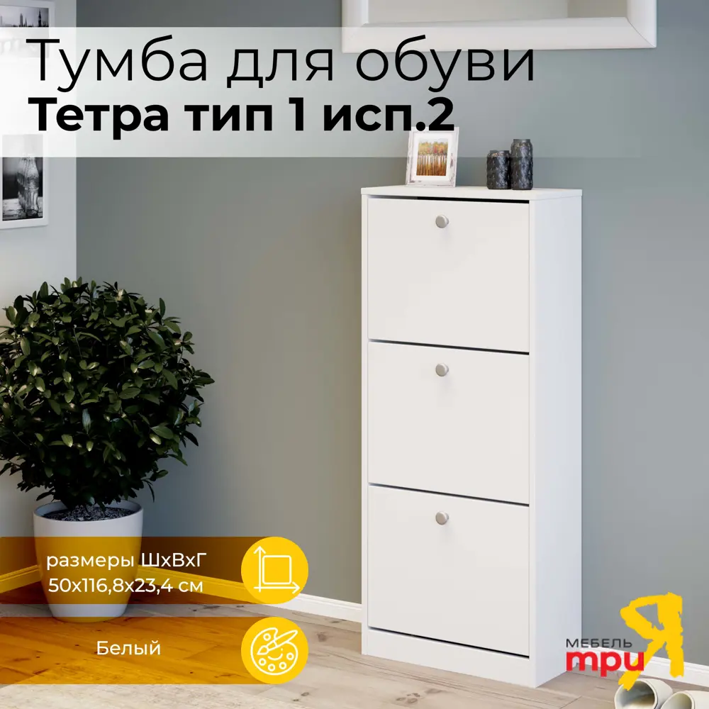 Обувница Трия 50x117x23 см 3 полки ЛДСП цвет белый ✳️ купить по цене 5499  ₽/шт. в Санкт-Петербурге с доставкой в интернет-магазине Леруа Мерлен