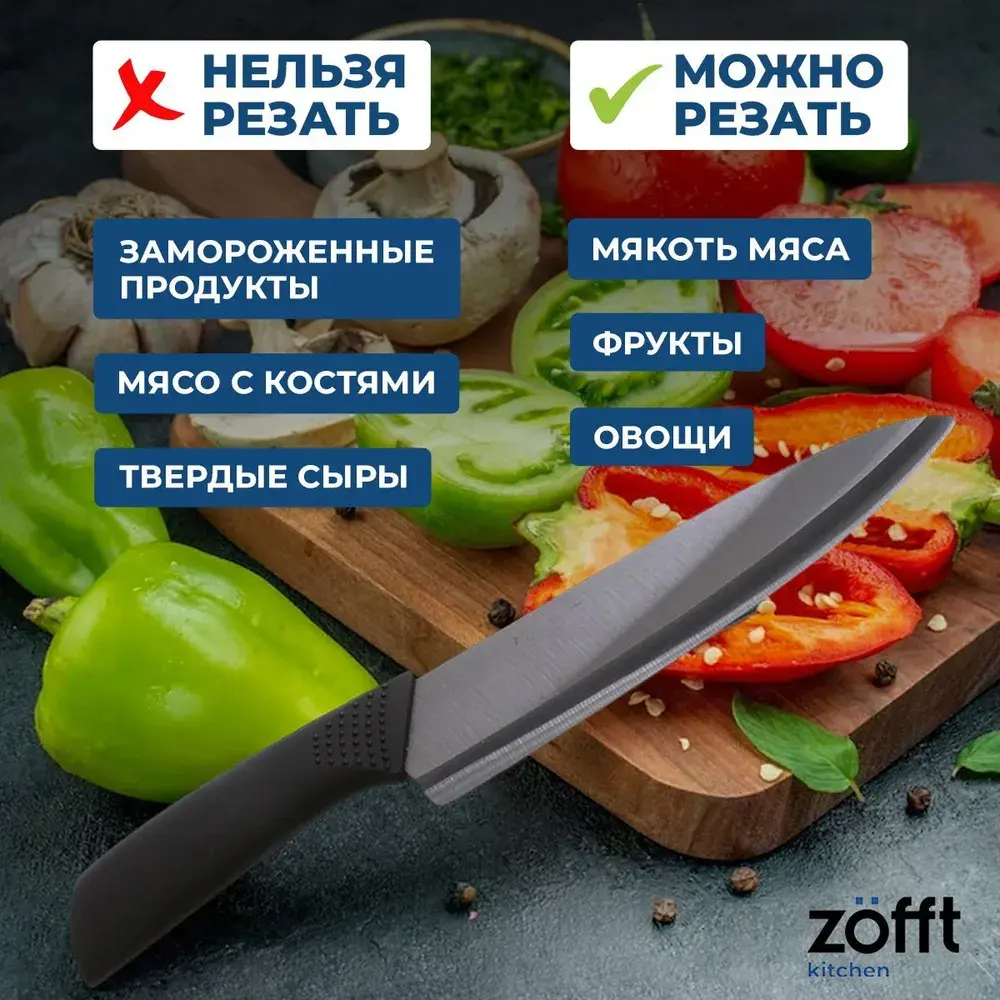 Нож Zofft ZFK1012V1 лезвие 15 см цвет черный ✳️ купить по цене 649 ₽/шт. в  Москве с доставкой в интернет-магазине Леруа Мерлен