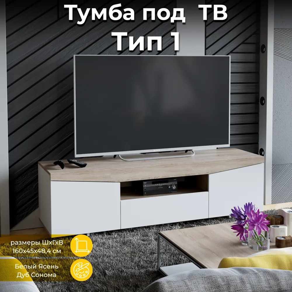 Тумба под телевизор ТриЯ 48.4x160x45 см цвет белый ясень/дуб сонома ✳️  купить по цене 9799 ₽/шт. в Кирове с доставкой в интернет-магазине Леруа  Мерлен