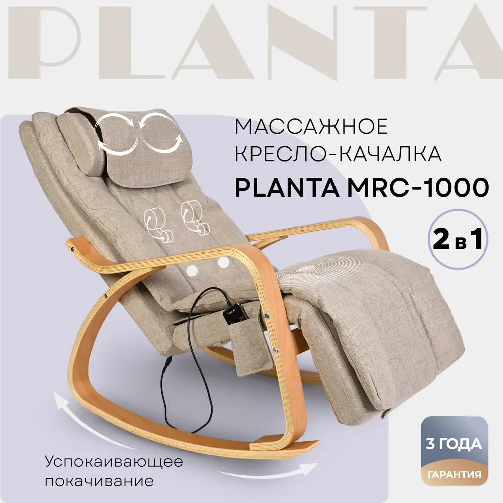 Кресло-качалка Planta MRC-1000 64x83x132 см ткань цвет бежевый ✳️ купить по  цене 45990 ₽/шт. в Ставрополе с доставкой в интернет-магазине Леруа Мерлен