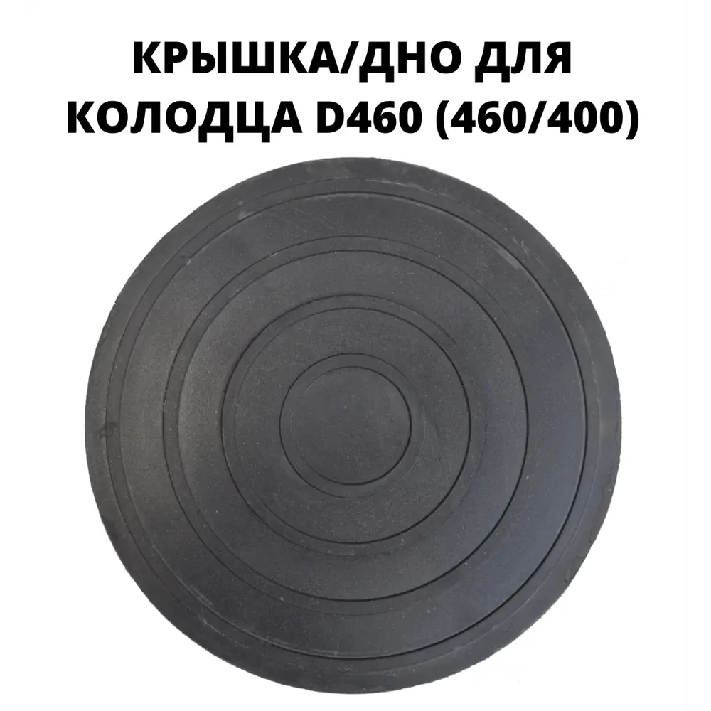 Люк/дно колодца Эколайн 460мм черный ✳️ купить по цене 802 ₽/шт. в Москве с  доставкой в интернет-магазине Леруа Мерлен