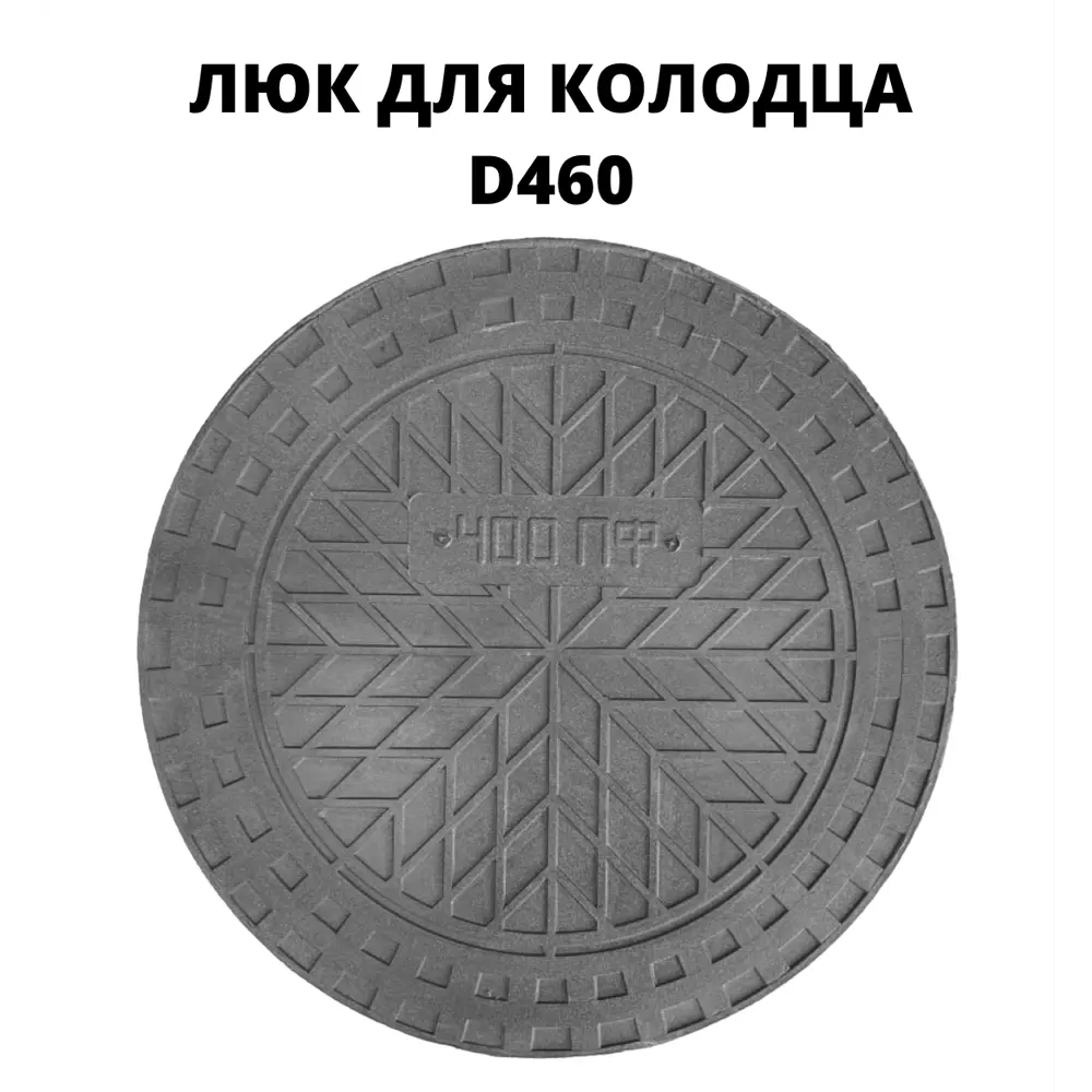 Люк/дно/крышка Эколайн 460мм черный ✳️ купить по цене 902 ₽/шт. в Москве с  доставкой в интернет-магазине Леруа Мерлен