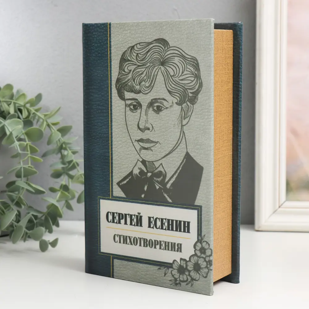 Шкатулка сейф-книга Сергей Есенин. Сборник стихов 21x13x5 см ✳️ купить по  цене 1439 ₽/шт. в Ульяновске с доставкой в интернет-магазине Леруа Мерлен