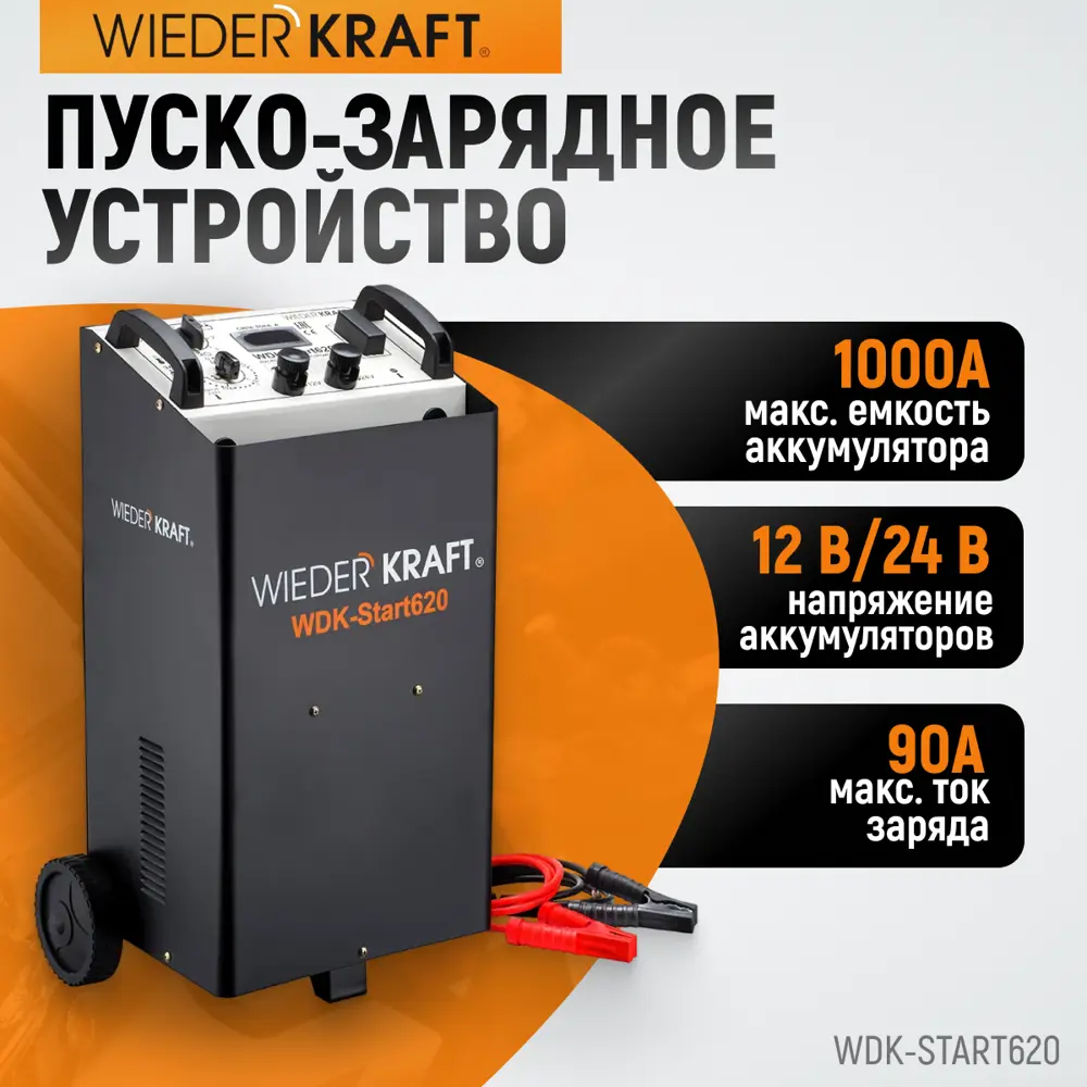 Пуско-зарядное устройство Wiederkraft WDK-Start620 1000 Ач ✳️ купить по  цене 25450 ₽/шт. в Пензе с доставкой в интернет-магазине Леруа Мерлен