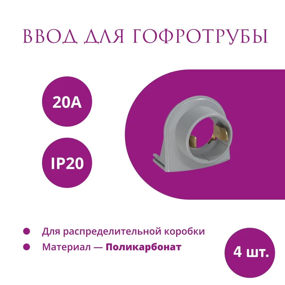 Ввод в распределительную коробку OneKeyElectro Rotondo для гофротрубы Stahlmann 20А цвет серый 4 шт. ✳️ купить по цене 307 ₽/шт. в Кемерове с доставкой в интернет-магазине Лемана ПРО (Леруа Мерлен)