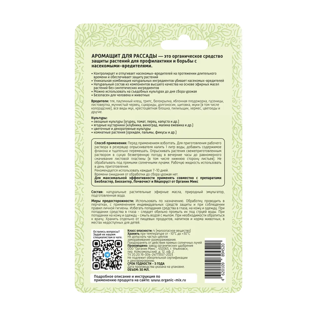 Удобрение Органик Микс Аромащит для рассады 30 мл ✳️ купить по цене 346  ₽/шт. в Ставрополе с доставкой в интернет-магазине Леруа Мерлен