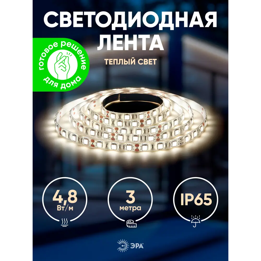 Комплект светодиодной ленты Эра LS3528-60LED-IP65-WW-eco-3m_LP36 В  подсветка уличная влагозащищенная гибкая для автомобиля кухни телевизора по  цене 1122 ₽/шт. купить в Москве в интернет-магазине Леруа Мерлен