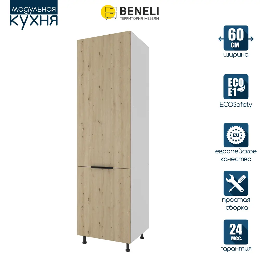 Напольный шкаф под холодильник Beneli Color 60x214x57.6 см ЛДСП цвет  коричневый по цене 14773 ₽/шт. купить в Череповце в интернет-магазине Леруа  ...