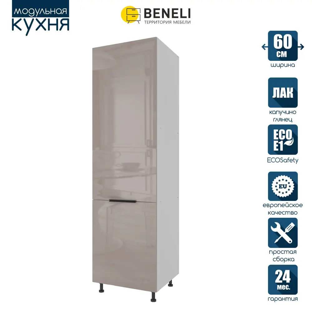 Напольный шкаф под холодильник Beneli Color 60x214x57.6 см ЛДСП цвет  капучино/белый ✳️ купить по цене 16515 ₽/шт. в Новороссийске с доставкой в  интернет-магазине Леруа Мерлен