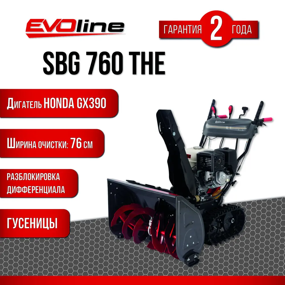  бензиновый Evoline SBG760THE 76 см 11.7 л.с. по цене .
