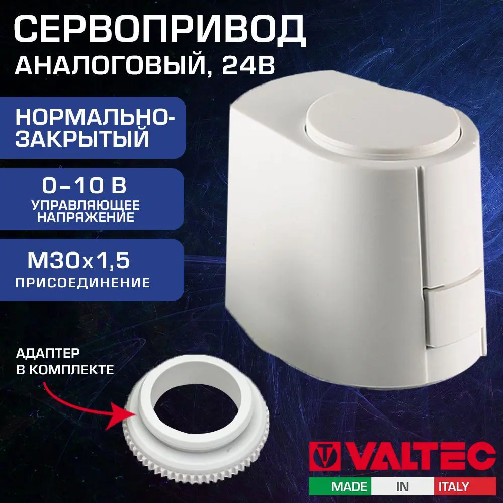 Сервопривод Valtec VT.TE3061.0. 24 В нормально закрытый ✳️ купить по цене  17452 ₽/шт. в Саратове с доставкой в интернет-магазине Леруа Мерлен