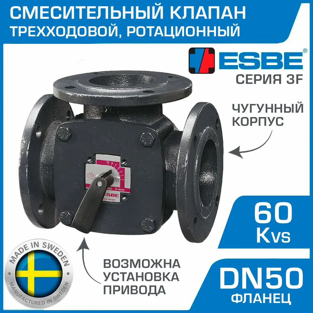 Клапан смесительный трехходовой Esbe 3F 50 DN50 Kvs 60 фланец ✳️ купить по  цене 63917 ₽/шт. в Новороссийске с доставкой в интернет-магазине Леруа  Мерлен