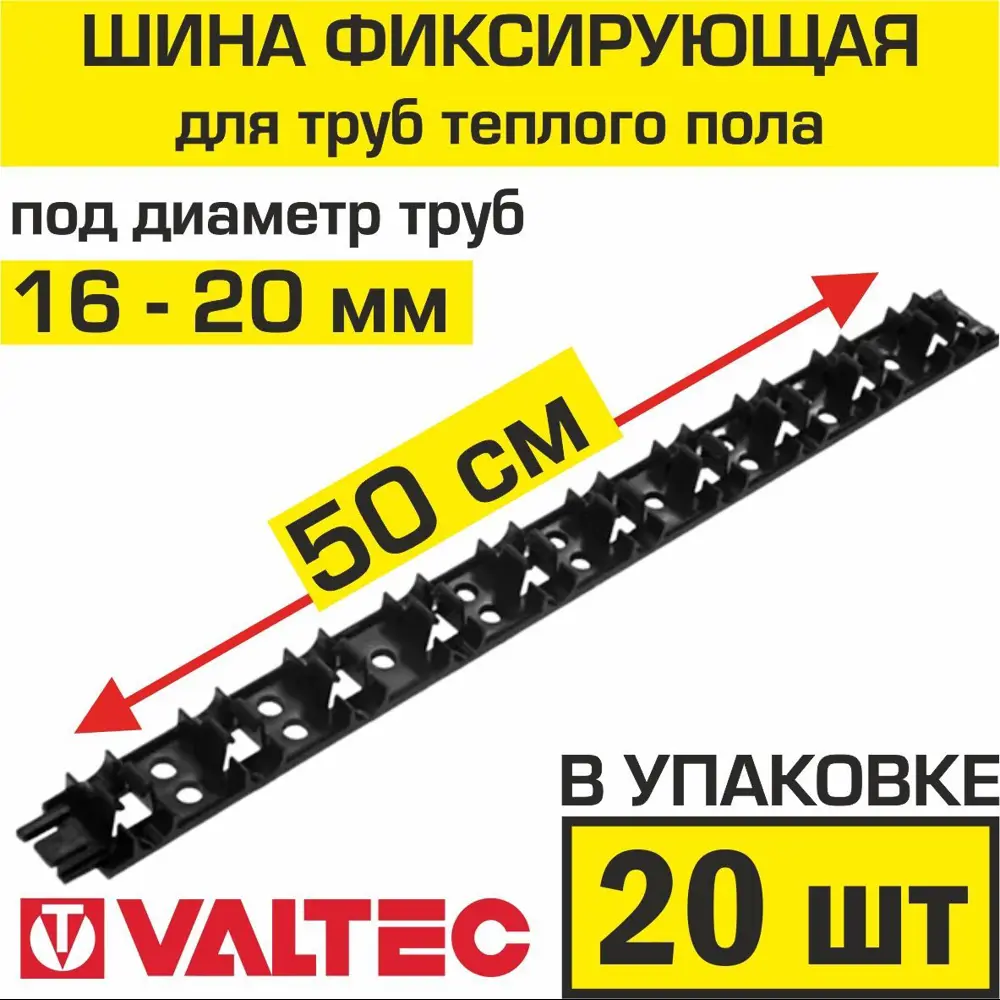 Шина фиксирующая Valtec для труб теплого пола 16-20 мм ✳️ купить по цене  1944 ₽/шт. в Клину с доставкой в интернет-магазине Леруа Мерлен