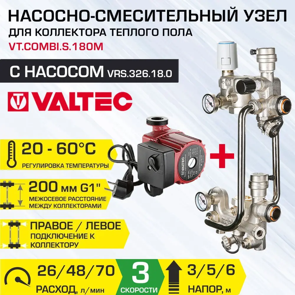 Насосно-смесительный узел Valtec Combi.S 1