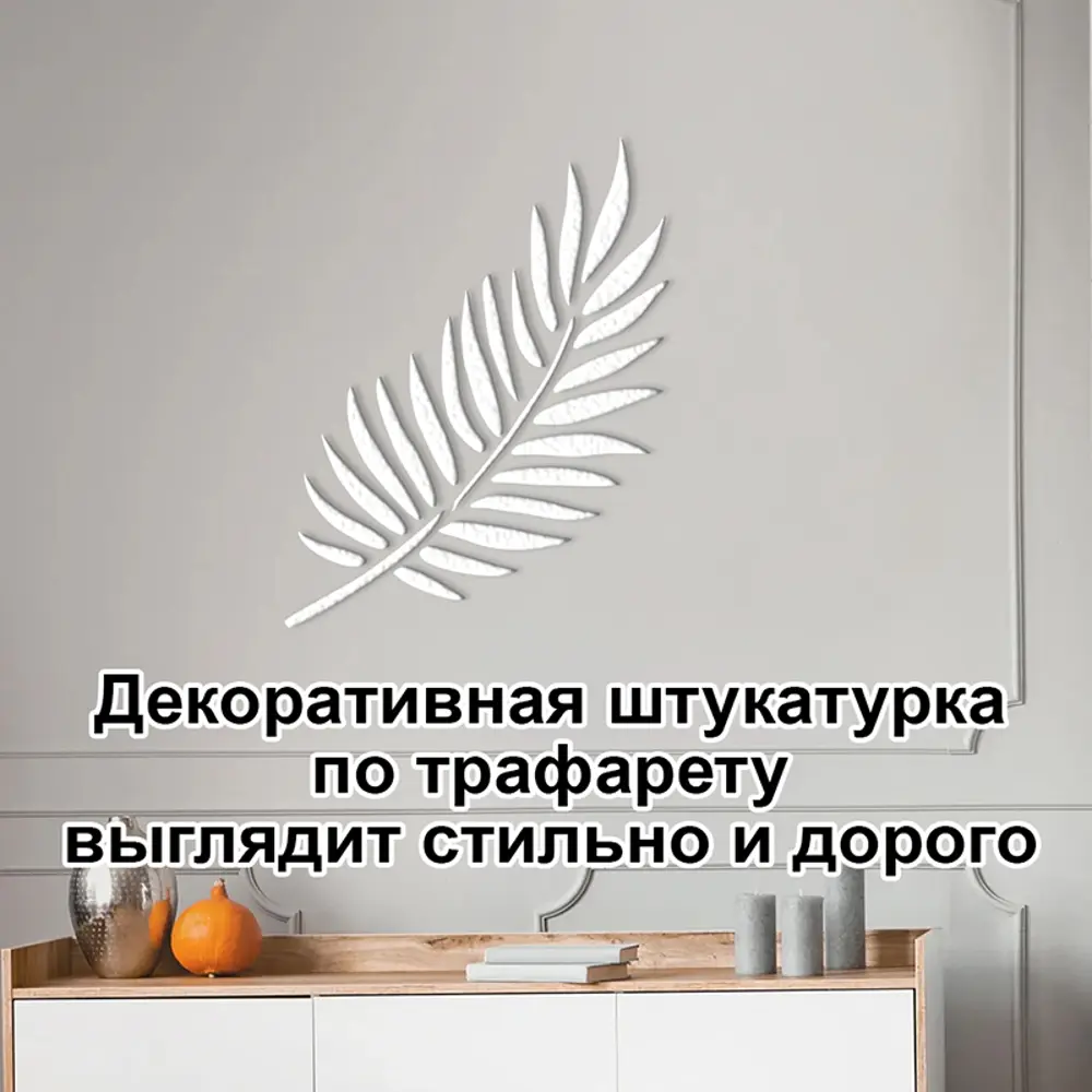 Купить Декоративная штукатурка с трафаретом TF по цене в интернет-магазине «ДекорТайм»