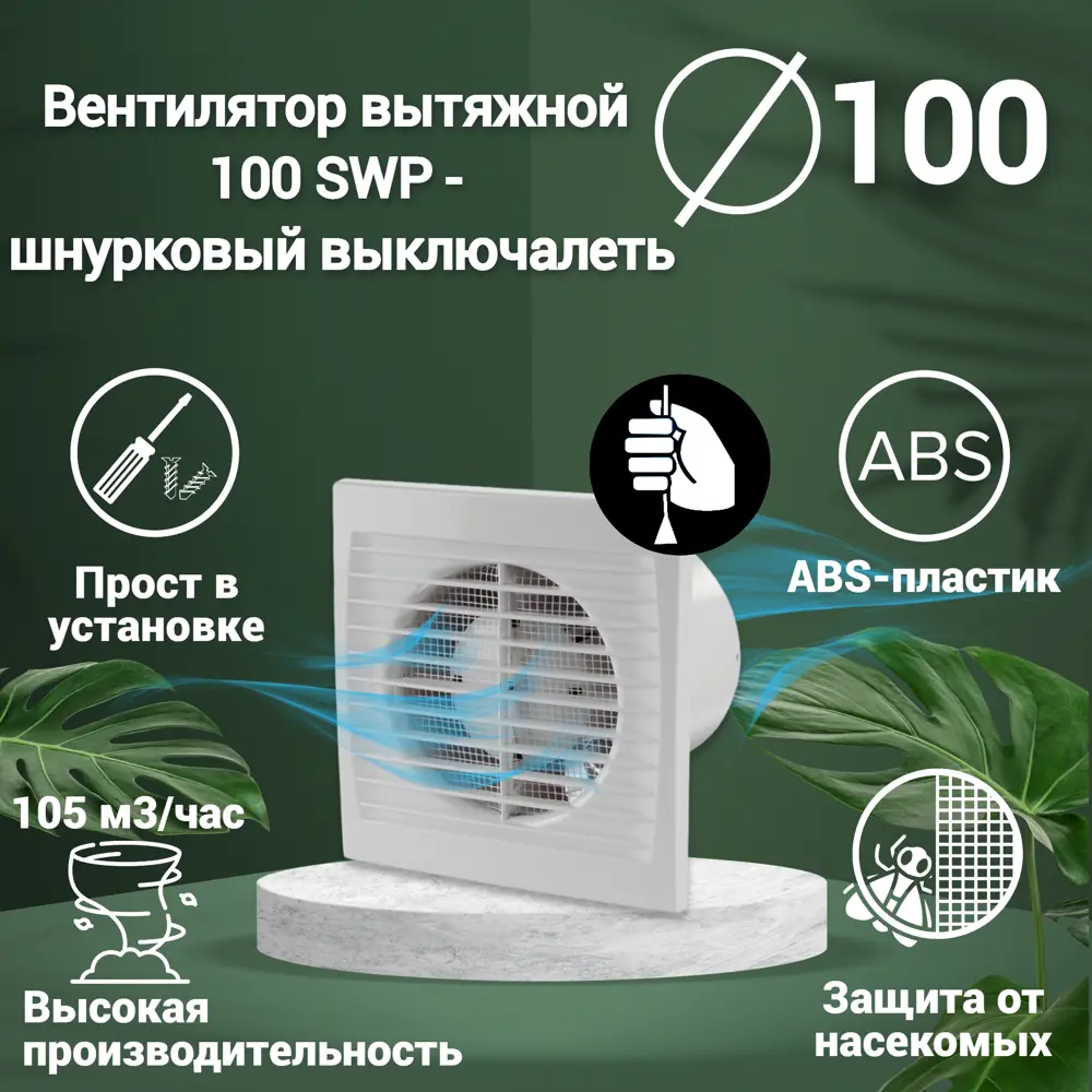 Вентилятор вытяжной Ventsfera 100 SWp D100 мм 40 дБ 105 м³/ч цвет белый –  купить с доставкой в Екатеринбурге | Низкие цены в интернет-магазине Леруа  Мерлен