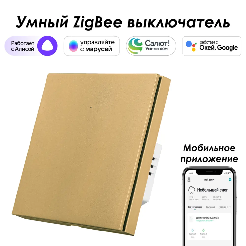 Умный Zigbee выключатель встраиваемый Roximo 100 SZBTN01-1G 1 клавиша цвет  золотой ✳️ купить по цене 2609 ₽/шт. в Москве с доставкой в  интернет-магазине Леруа Мерлен