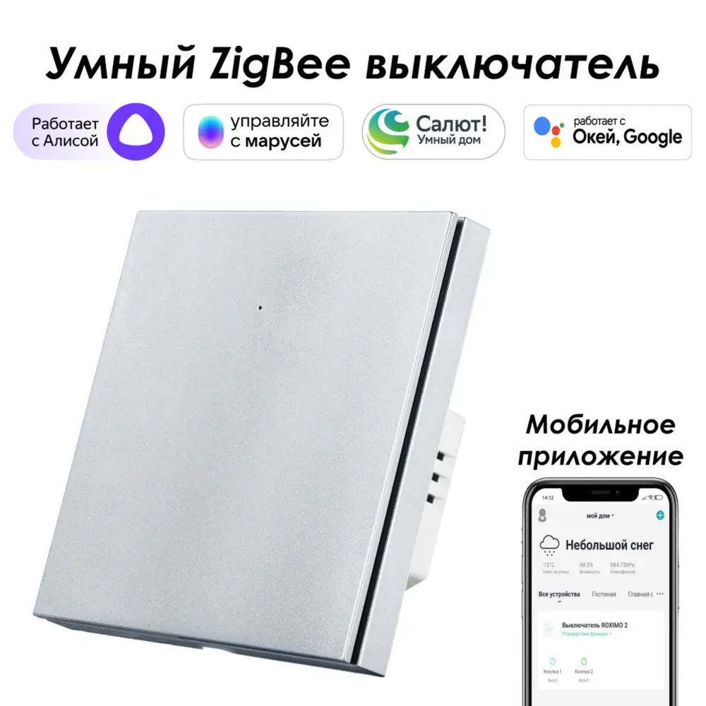 Умный Zigbee выключатель встраиваемый Roximo 100 SZBTN01-1P 1 клавиша цвет  платиновый ✳️ купить по цене 2640 ₽/шт. в Москве с доставкой в  интернет-магазине Леруа Мерлен