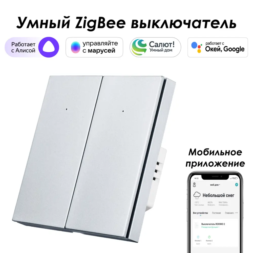 Умный Zigbee выключатель встраиваемый Roximo 100 SZBTN01-2P 2 клавиши цвет  платиновый ✳️ купить по цене 2839 ₽/шт. в Москве с доставкой в ...